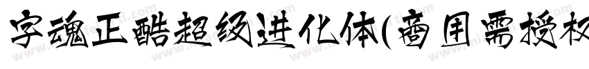字魂正酷超级进化体(商用需授权) 中等体字体转换